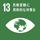 sdg_icon_13_ja80×80.png