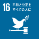 sdg_icon_16_jaサムネイル.png