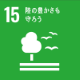 sdg_icon_15_ja_サムネイル2.png