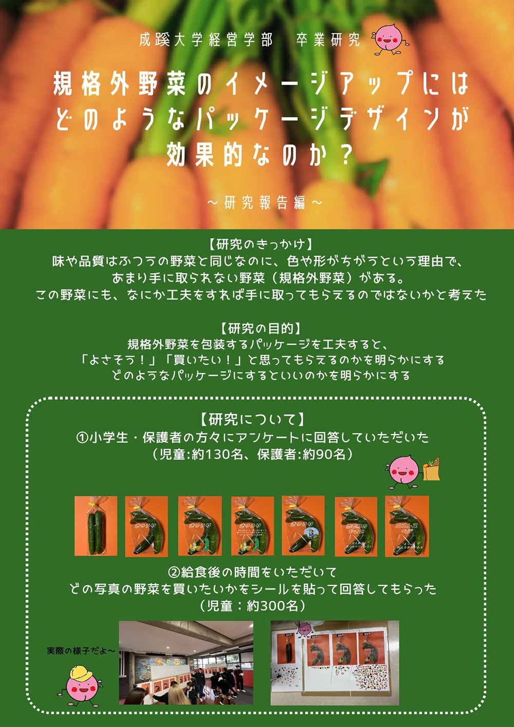 大学 経営学部 「ベジはみ出隊」