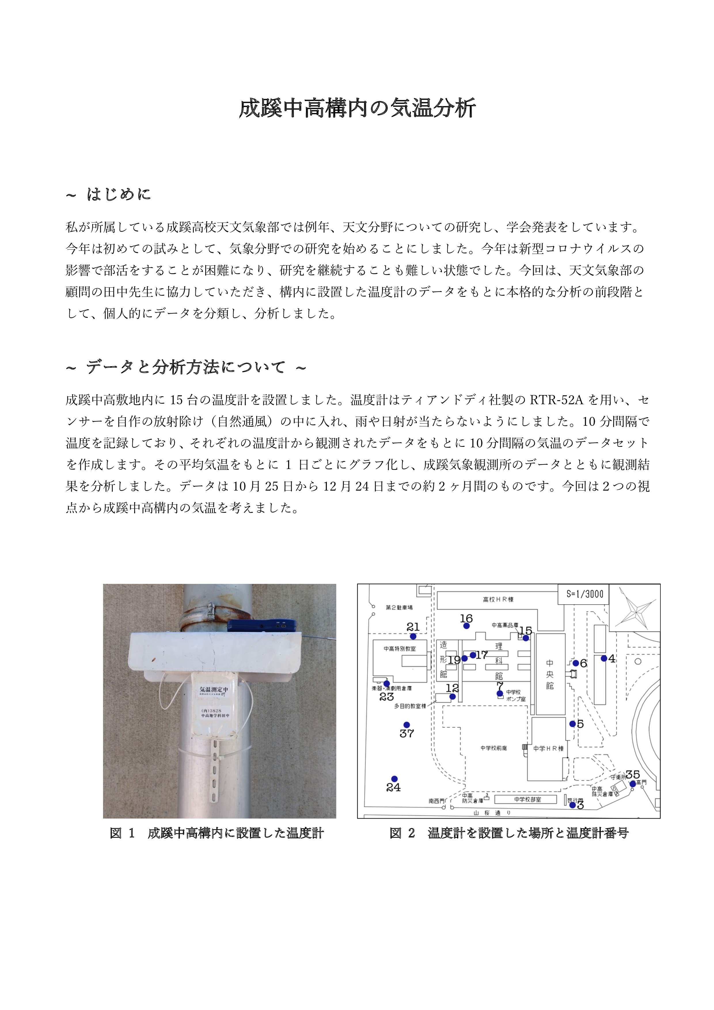 「成蹊中学高等学校構内の気温分析」