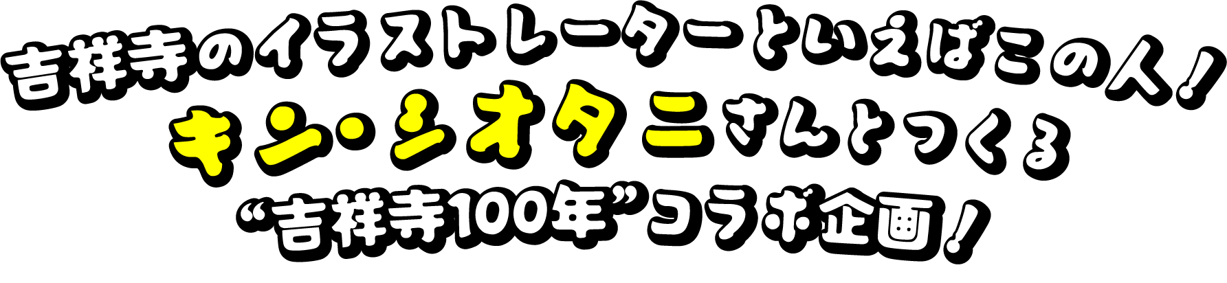 吉祥寺のイラストレーターといえばこの人！キン・シオタニさんとつくる“吉祥寺100年”コラボ企画が始動！