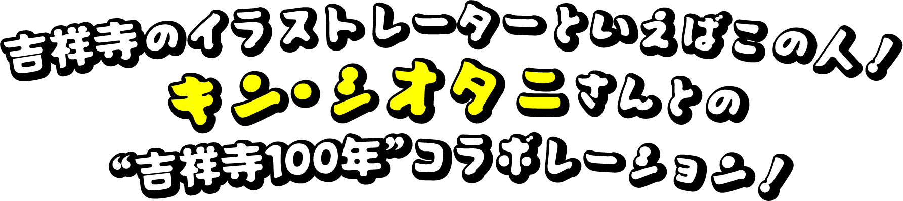 吉祥寺のイラストレーターといえばこの人！キン・シオタニさんとの“吉祥寺100年”コラボレーション！