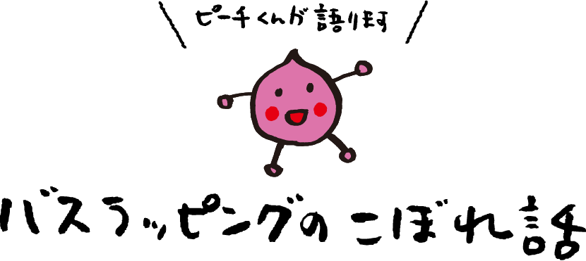バスラッピングのこぼれ話