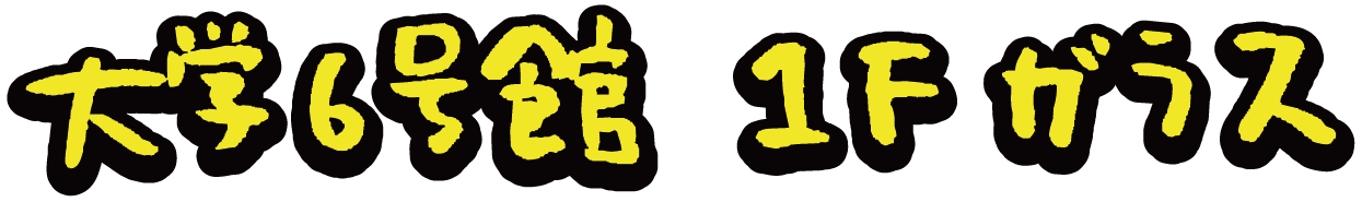 大学6号館1Fガラス
