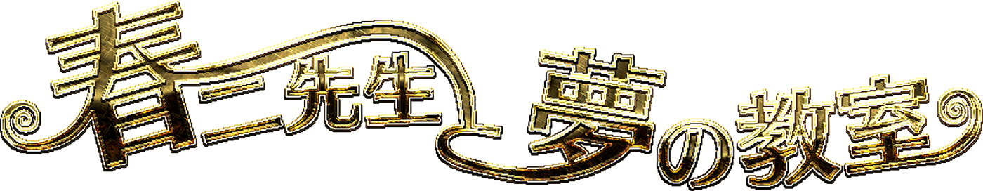 春二先生と夢の教室