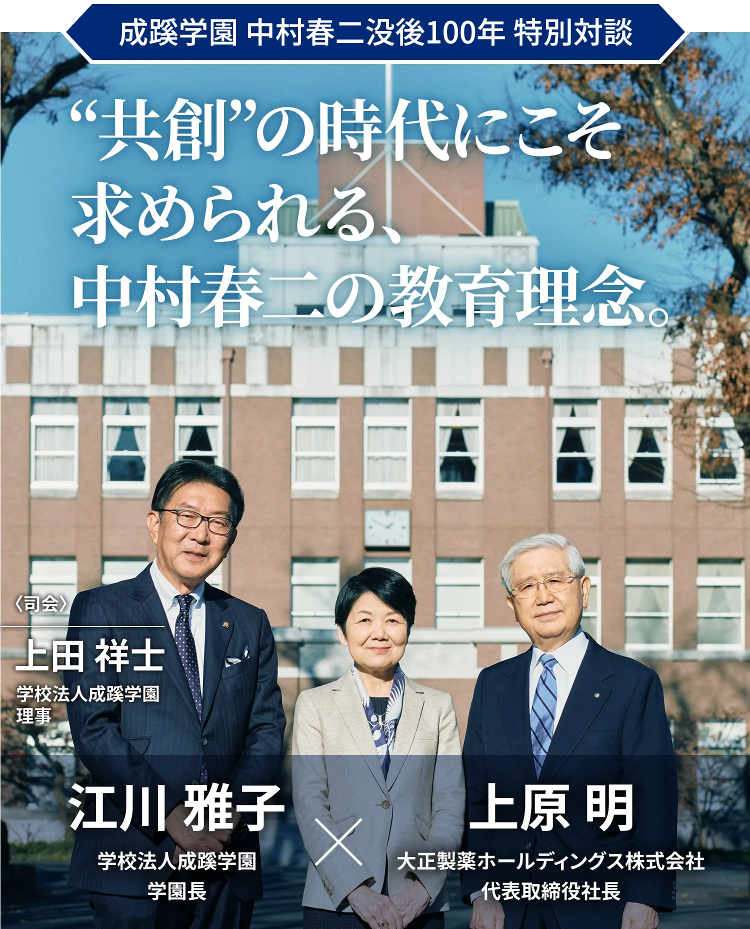 成蹊学園 中村春二没後100年 特別対談｜“共創”の時代にこそ求められる、中村春二の教育理念