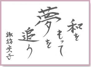 自分の道は、自分で選ぶことが大事です。