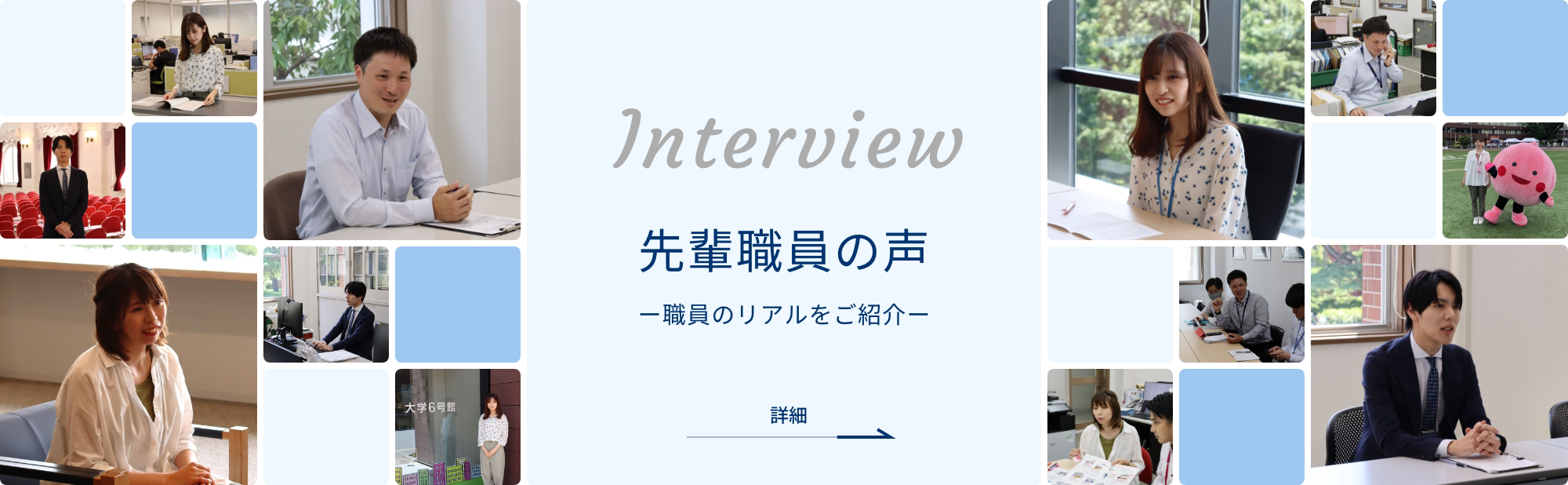 先輩職員の声 ー職員のリアルをご紹介ー