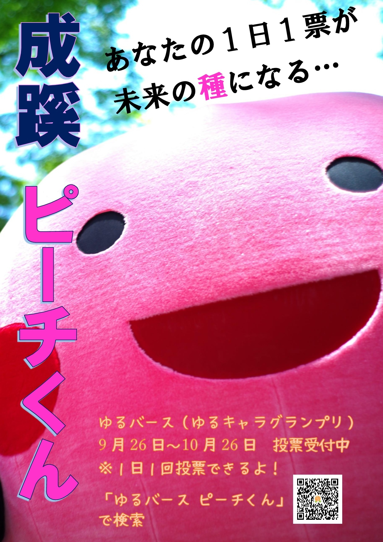 ピーチくんゆるバース投票ポスター.jpg
