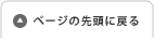 ページトップに戻る