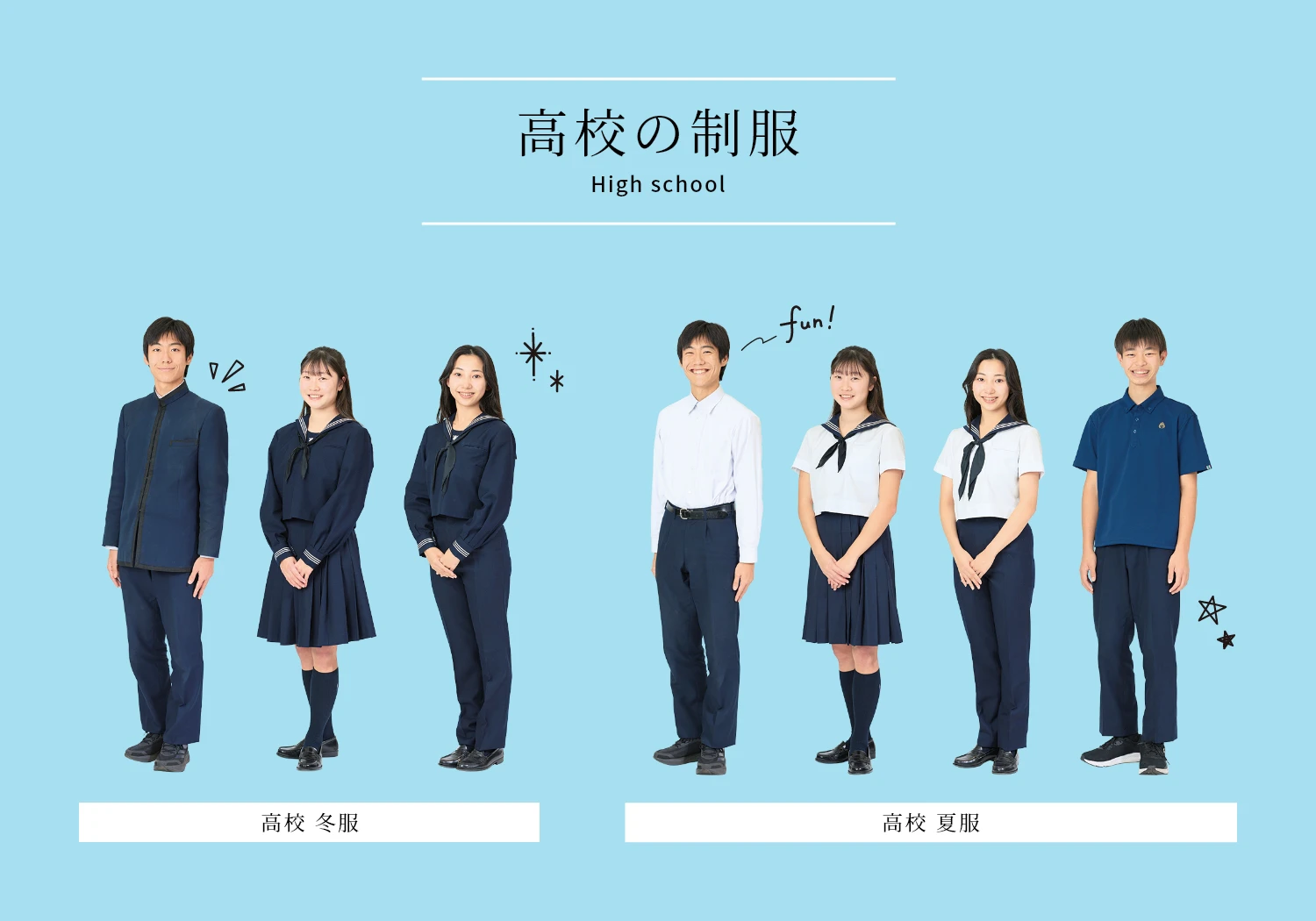 高校の制服 High school　高校 冬服　高校 夏服
