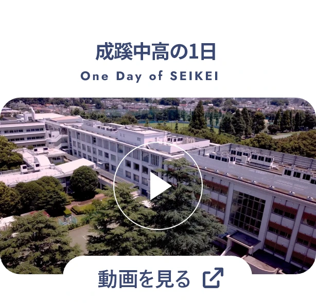 成蹊中高の1日 -One Day of SEIKEI- 動画を見る