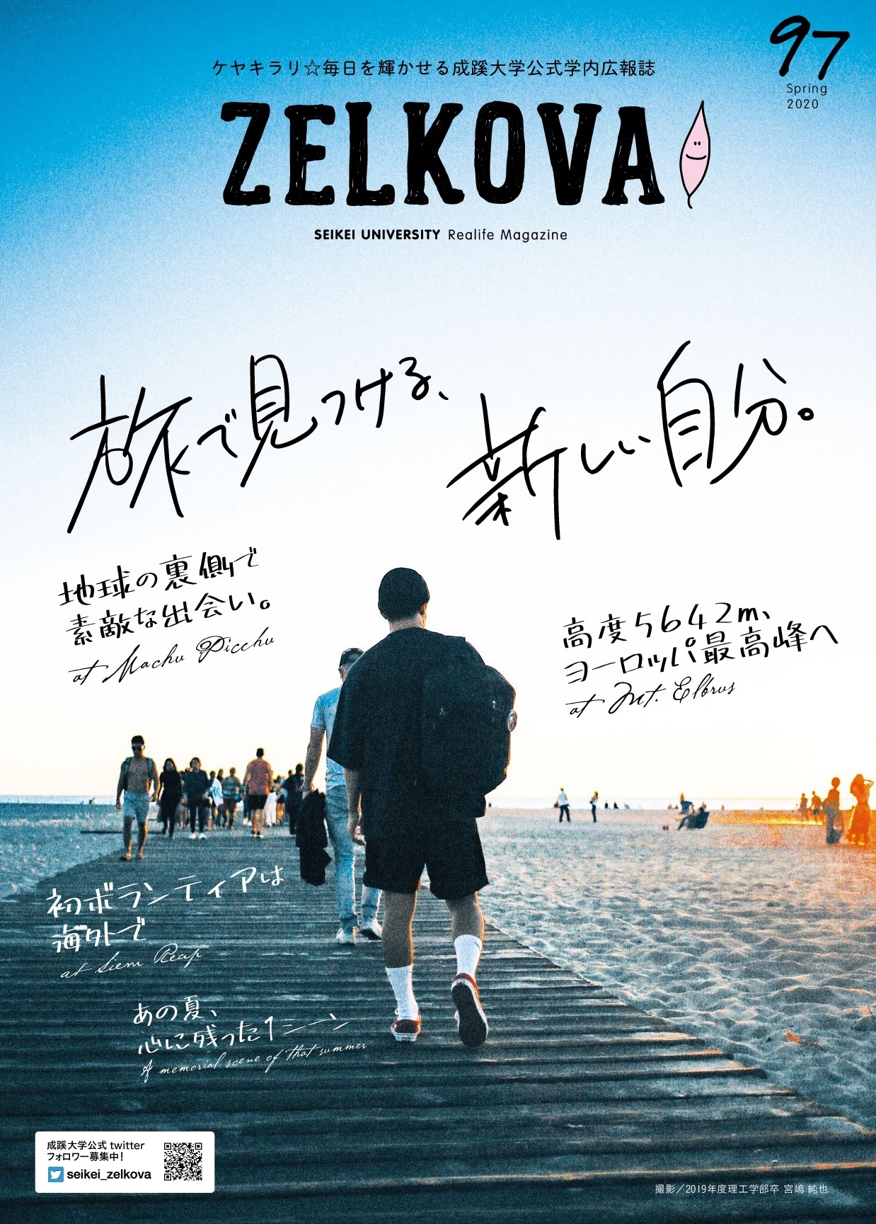 成蹊大学の学内広報誌 Zelkova 大学紹介 成蹊大学