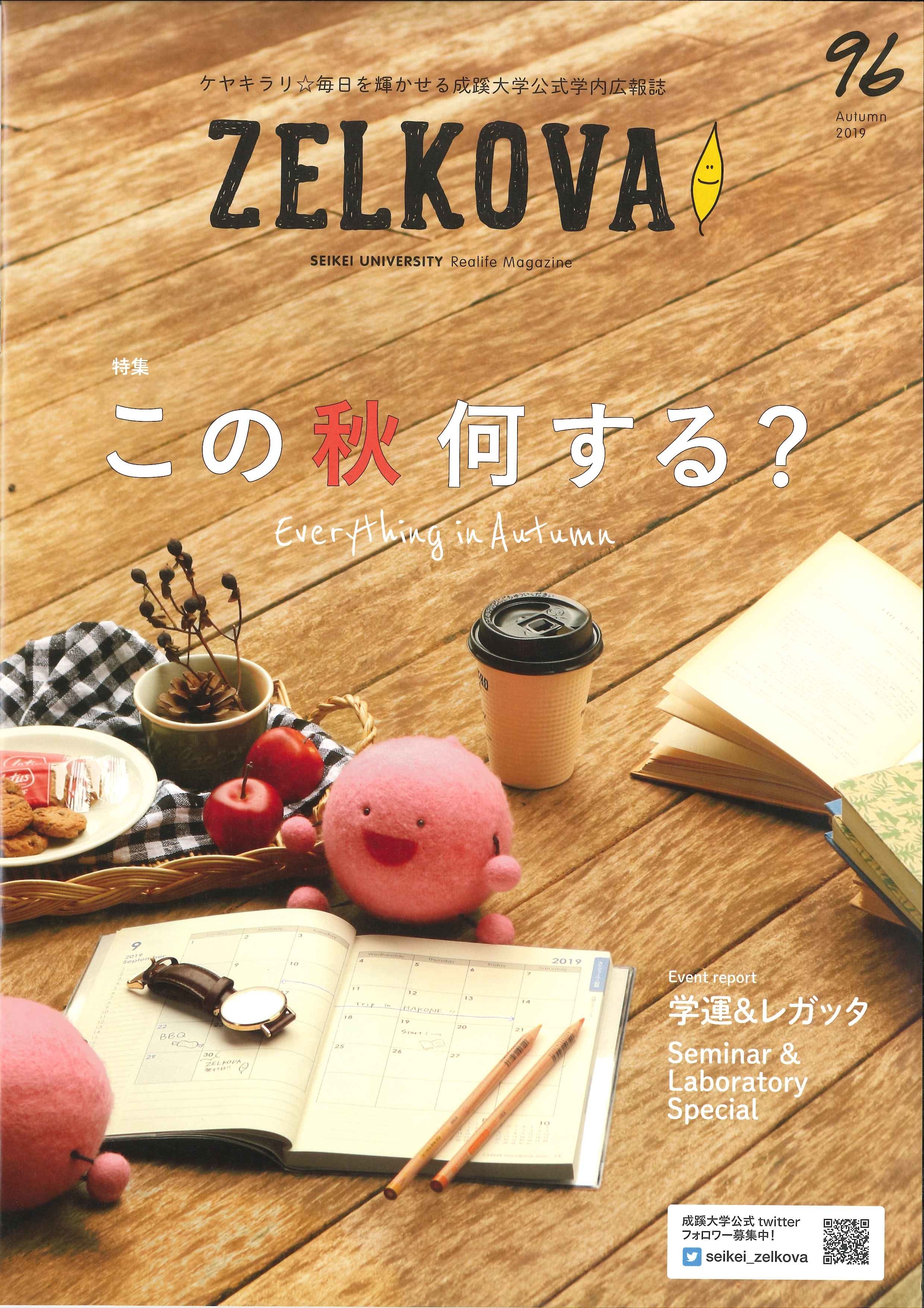 成蹊大学の学内広報誌 Zelkova 大学紹介 成蹊大学