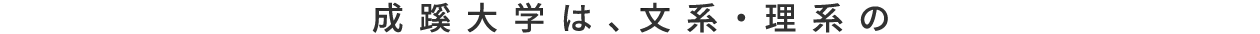成蹊大学は、文系・理系の