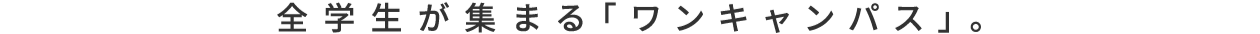 全学生が集まる「ワンキャンパス」。