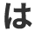 は