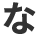 な