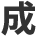 成