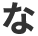 な