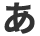 あ