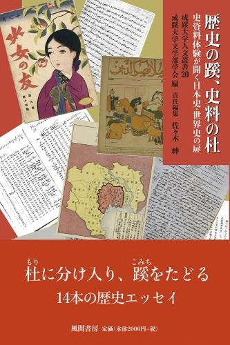 成蹊大学人文叢書20　歴史の蹊、史料の杜―史資料体験が開く日本史・世界史の扉―