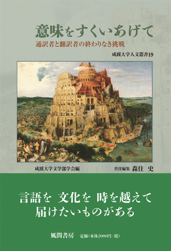 成蹊大学人文叢書19 意味をすくいあげて