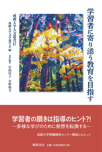 成蹊大学人文叢書17 学習者に寄り添う教育を目指す-