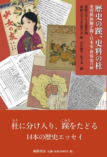 成蹊大学人文叢書20　歴史の蹊、史料の杜―史資料体験が開く日本史・世界史の扉―