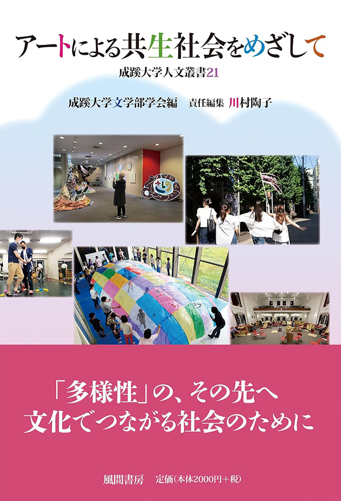 成蹊大学人文叢書21　アートによる共生社会をめざして