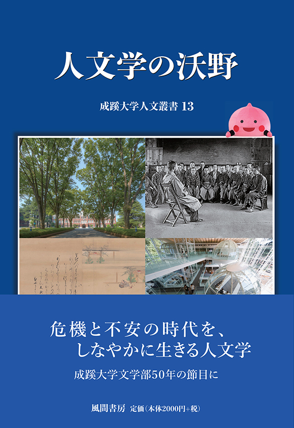 成蹊大学人文叢書13 人文学の沃野