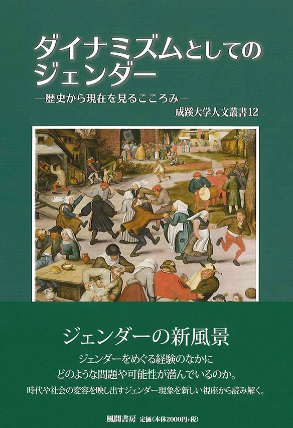 成蹊大学人文叢書12 ダイナミズムとしてのジェンダー