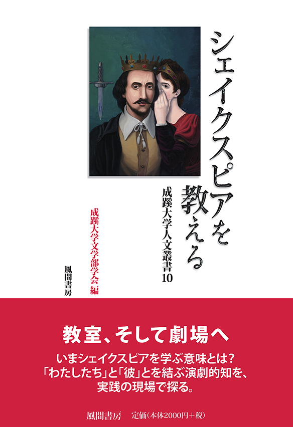 成蹊大学人文叢書10 シェイクスピアを教える