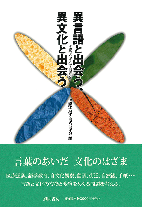 成蹊大学人文叢書8 異言語と出会う、異文化と出会う