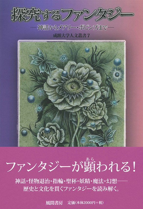 成蹊大学人文叢書7 探究するファンタジー