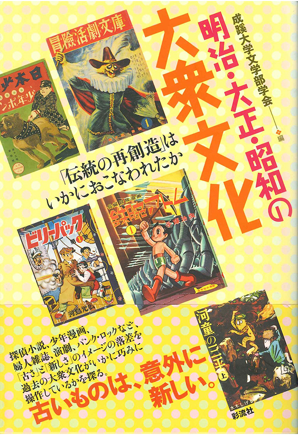 成蹊大学人文叢書5 明治・大正・昭和の大衆文化