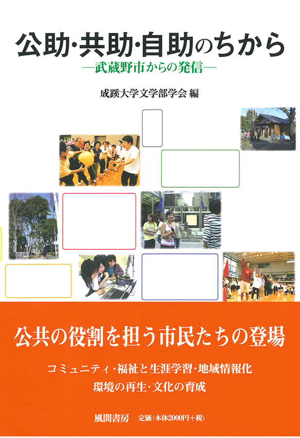 成蹊大学人文叢書4 公助・共助・自助のちから