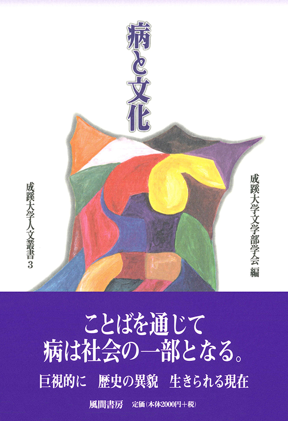 成蹊大学人文叢書3 病と文化