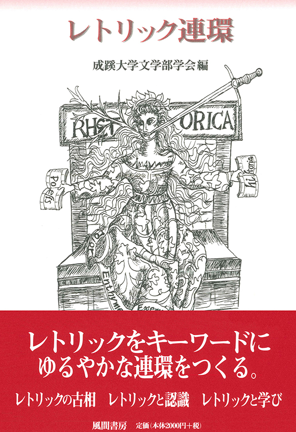 成蹊大学人文叢書2 レトリック連環