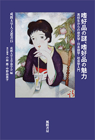 最新刊のご紹介 成蹊大学人文叢書15