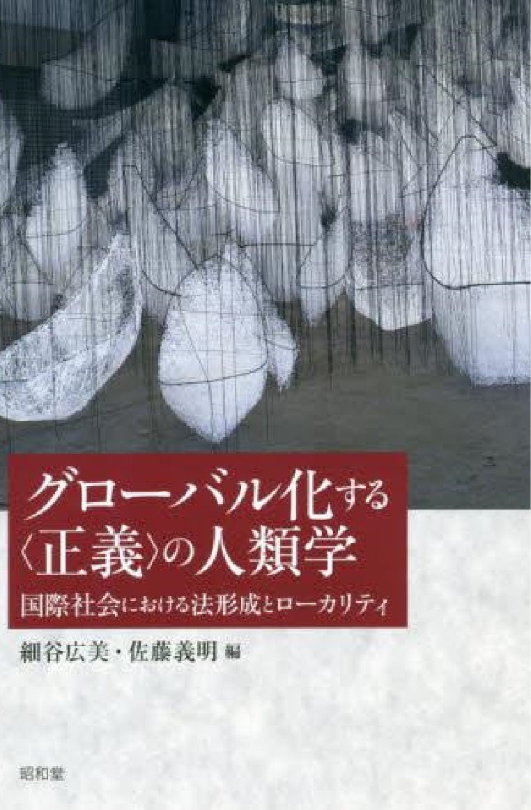 『グローバル化する＜正義＞の人類学』