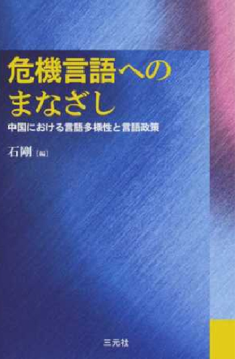 『危機言語へのまなざし』