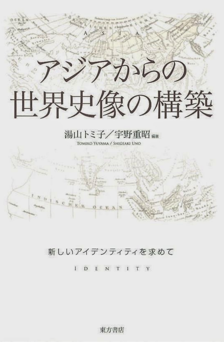 『アジアからの世界史像の構築』