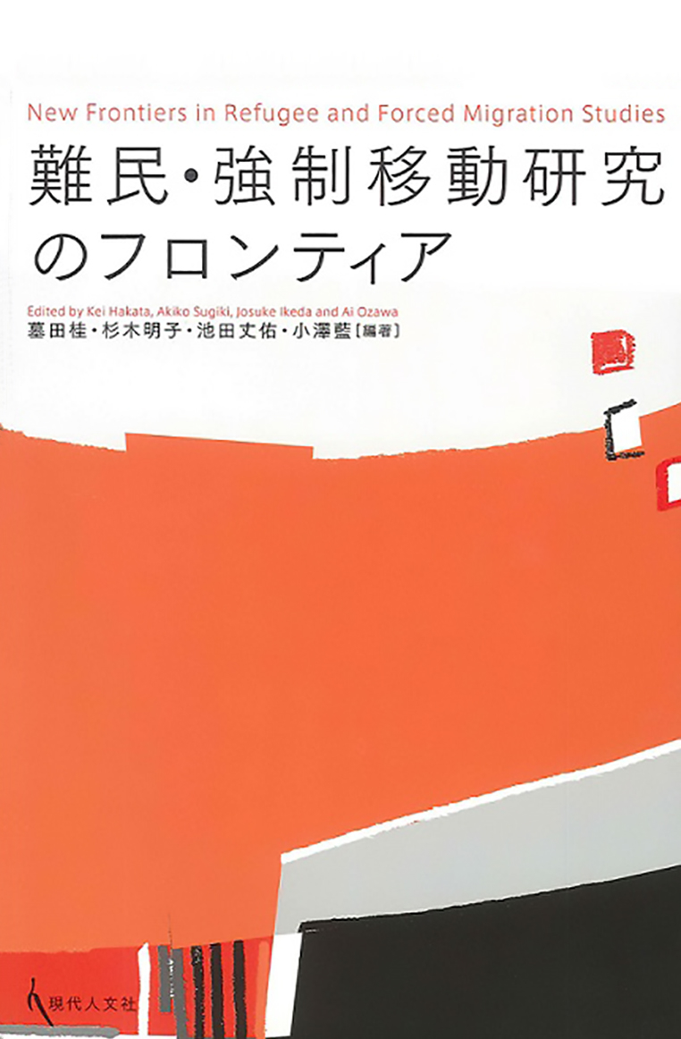 『難民・強制移動研究のフロンティア』