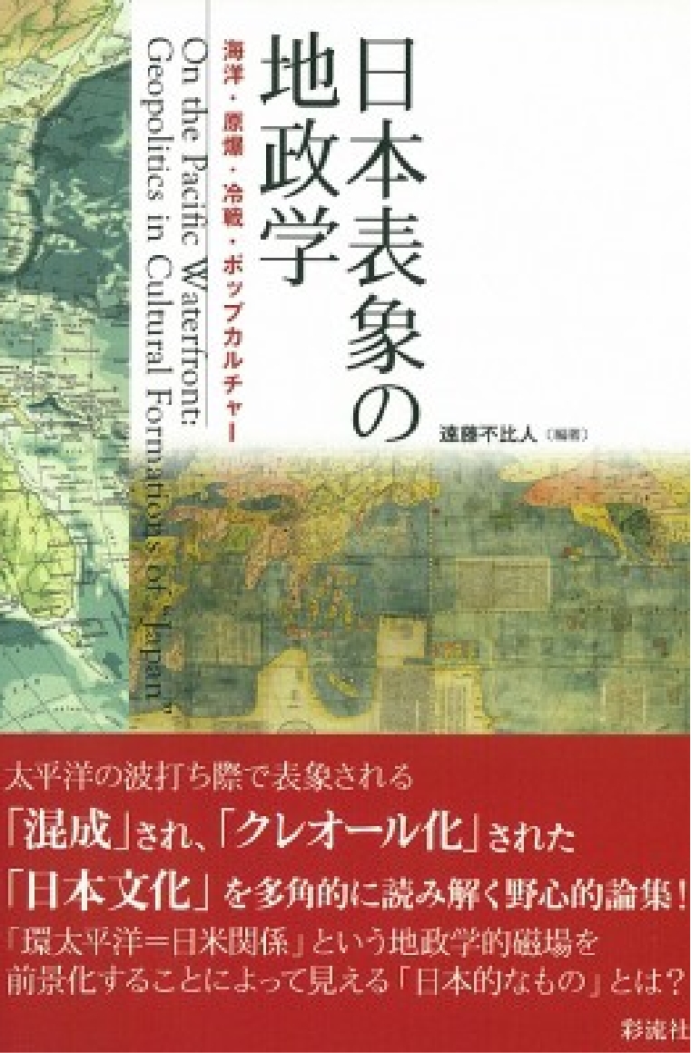 『日本表象の地政学：海洋・原爆・冷戦・ポップカルチャー』