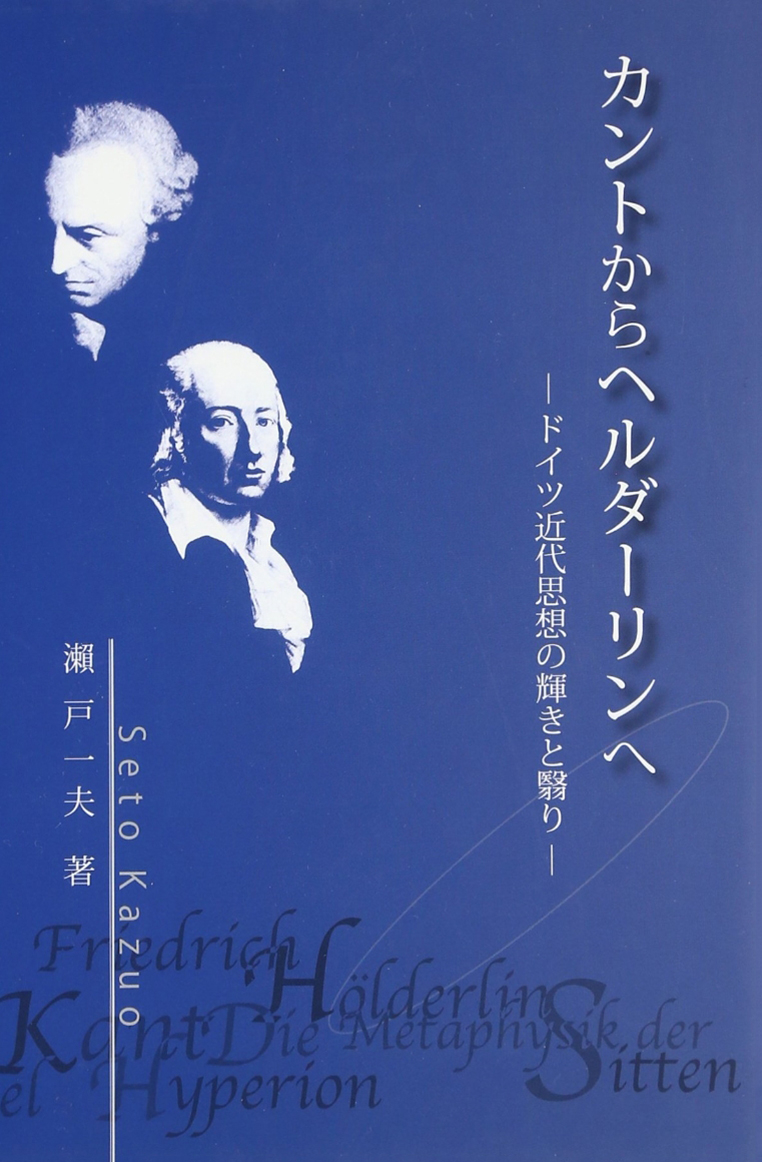 『カントからヘルダーリンへ 』