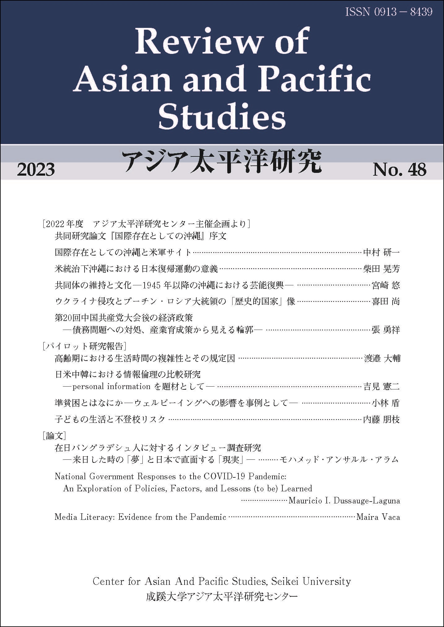 『アジア太平洋研究』Review of Asian and Pacific Studies(RAPS)