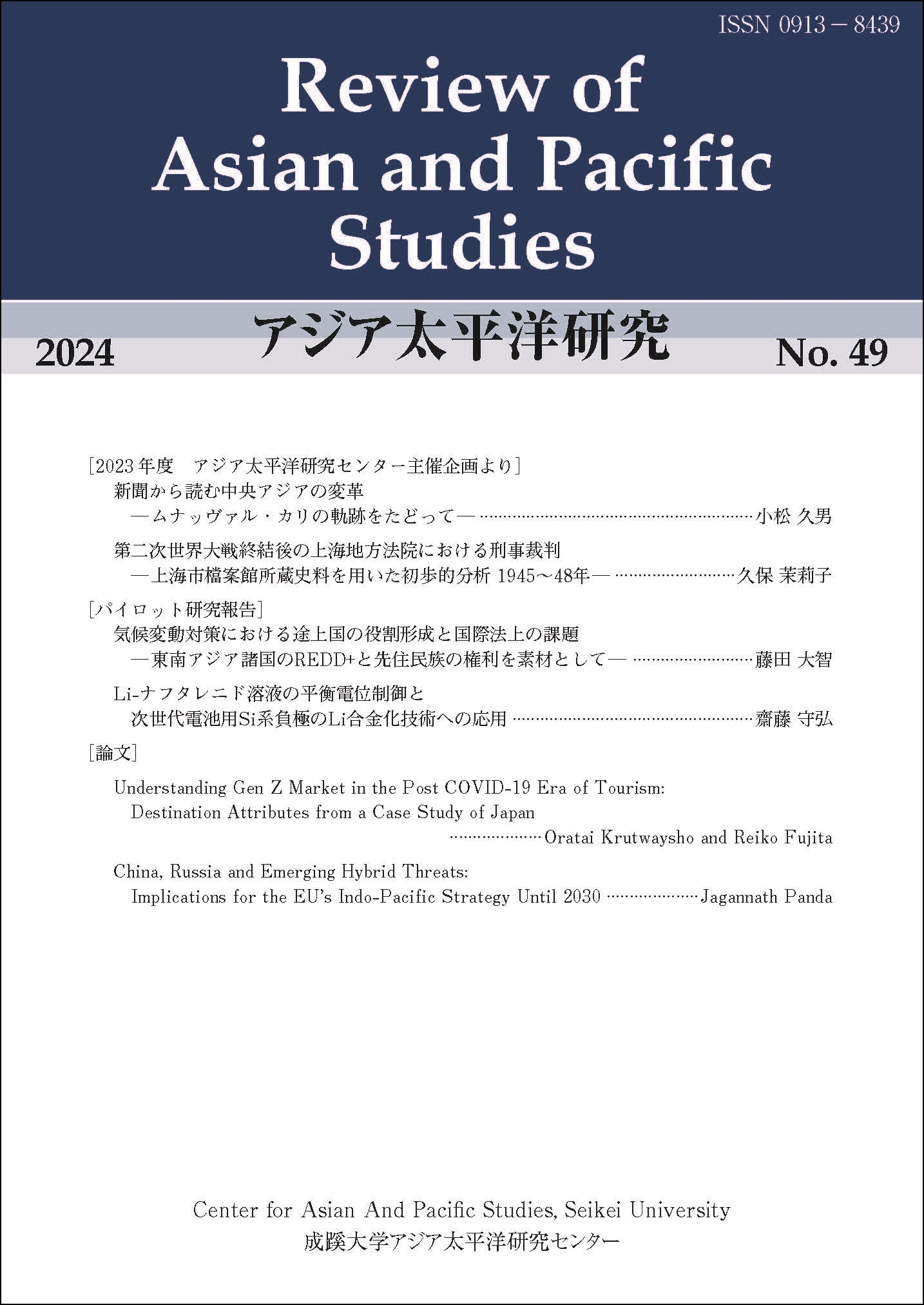 『アジア太平洋研究』Review of Asian and Pacific Studies(RAPS)