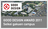 GOOD DESIGN AWARD 2011 Seikei gakuen campus